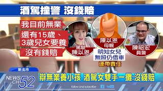 20180502中天新聞　酒駕撞警害截肢　法院判母女賠償1107萬