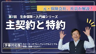 【第7回】生命保険・入門編〜主契約と特約について〜