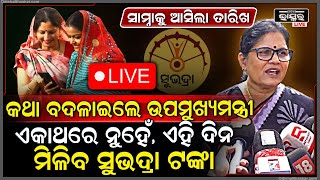 🔴LIVE: ସାମ୍ନାକୁ ଆସିଲା ତାରିଖ, କେବେ ମିଳିବ ସୁଭଦ୍ରାର ଚତୁର୍ଥ ପର୍ଯ୍ୟାୟ ଟଙ୍କା... କହିଦେଲେ ଉପମୁଖ୍ୟମନ୍ତ୍ରୀ...