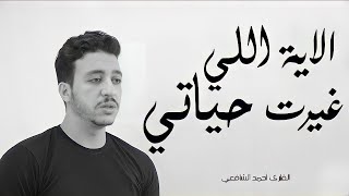 الآية اللي غيرت حياتي 💔 | أحمد الشافعي