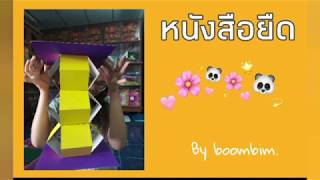 วิธีทำหนังสือยืด