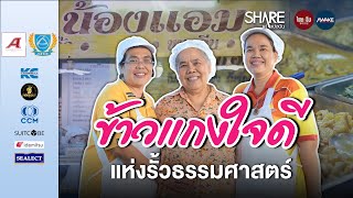 “ร้านน้องแอม” ร้านข้าวแกงใจดี ขวัญใจชาวธรรมศาสตร์