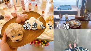 [理系OLのひとり旅]鎌倉のかわいい韓国雑貨屋さんと海が見えるカフェ/長谷、由比ヶ浜