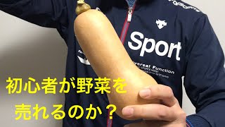 初心者が栽培した野菜は売れるのか？