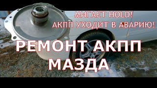 Простая замена задней крышки АКПП Мазда Капелла.  Без опускания коробки.