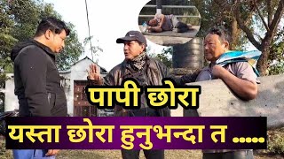 पापी छोरा। Papi Chora । New  Nepali sentimental serial 2080.2024