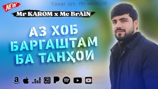 Mr KaRoM x Mc BrAiN - АЗ ХОБ БАРГАШТАМ БА ТАНХОИ 💔 (2022)