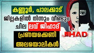 കണ്ണൂര്‍ പാലക്കാട് ജില്ലകളില്‍ നിന്നും വീണ്ടും ചില ലവ്ജിഹാദ് പ്രണയക്കെണി അലയൊലികള്‍ | LOVE JIHAD