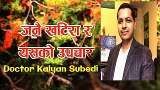 जनै खटिरा || Janai Khatira || जनै खटिरा के हो ? कसरि आउँछ जनै खटिरा Dr Kalyan Subedi