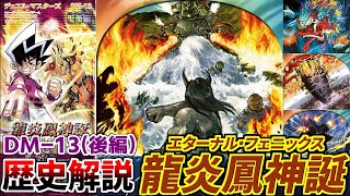 【デュエマ歴史解説】神の《裁き》により運ゲー環境爆誕 DM-13聖拳編第４弾「龍炎鳳神誕」エターナル・フェニックス【後編】