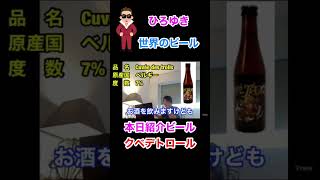 ひろゆき世界のビール紹介　#ひろゆき#shorts#ビール紹介