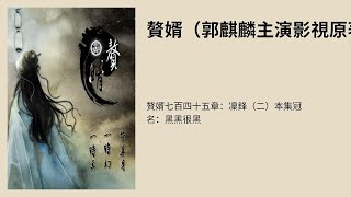 赘婿七百四十五章：凛锋（二）本集冠名：黑黑很黑