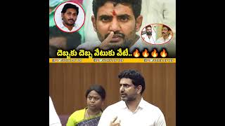 దెబ్బకు దెబ్బ వేటుకు వేటే..🔥🔥🔥🔥 #naralokesh #ysjagan #andhrapradesh #shorts #shortvideo