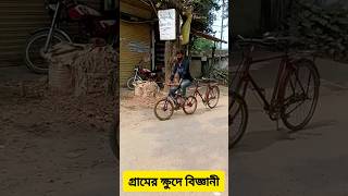 গ্রামের ক্ষুদে বিজ্ঞানী #littlescientist #doublebicycle #intelligent #shorts #viral #idea #technique