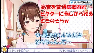 高音を普通に歌われビクターに悔しがられるときのそらｗ【ときのそらホロライブ切り抜き】