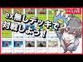 【ポケポケ参加型】exポケモン抜きで対戦会しよう！挑戦者募集【ポケカポケット】　#ポケポケ #ポケカポケット #shorts