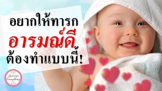 การดูแลทารก : อยากให้ทารกอารมณ์ดีต้องทำแบบนี้! | อยากให้ลูกอารมณ์ดี | เด็กทารก Everything