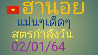 ฮานอย.2.ตัว.3.ตัว.แม่นๆ.เด็ดๆ.กับ.สูตรกำลังวัน.02/01/64