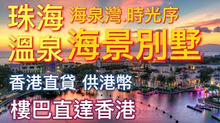 海景別墅 珠海樓盤 溫泉入戶 海泉灣時光序187㎡｜海泉灣往返港珠澳大橋口岸巴士：景區巴士直達香港，樓盤上車 香港下車，香港銀行直貸 低利率3.25，送前後花園院子+送地下室+送天台，大灣區博士推薦