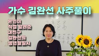 가수 김완선 사주풀이_ 재관인의 노력형 인재