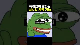 특이점이 왔다는 실시간 자막 기능