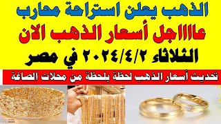 اسعار الذهب اليوم | سعر الذهب اليوم الثلاثاء 2024/4/2 في مصر
