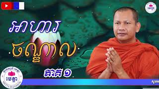 ឆន ម៉ៅមេត្តា - រឿង អាហារចណ្ឌាល ភាគ១ ​( សតធម្មជាតក ) Chhan maometta The Dhamma talk