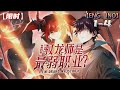 限时Multi sub💥💥💥【全民转职：驭龙师是最弱职业】1-4集 | 转职成为顶级驭龙师！！#异能 #玄幻