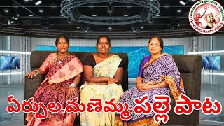 ఏర్పుల.మణెమ్మ,పల్లె పాట