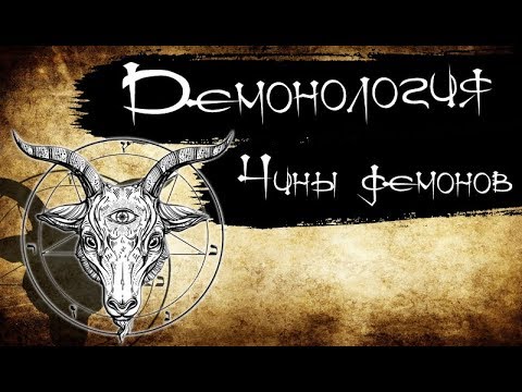 Демонология — Чины демонов