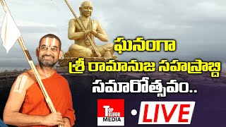 LIVE: Chinna Jeeyar Swamy | శ్రీ రామానుజ సహస్రాబ్ది సమారోహం | Statue of Equality | Top Telugu Media