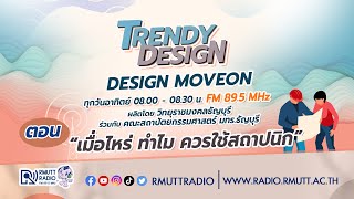 DesignMoveon l EP.1 l เมื่อไหร่ ทำไม ควรใช้สถาปนิก