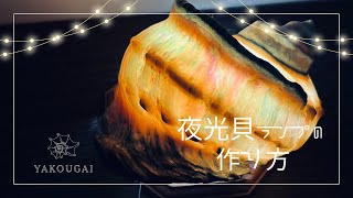 夜光貝ランプの作り方