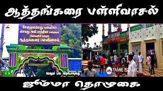 athankarai pallivasal | jumma tholugai | syed ali fathim | athagarai tharga | ஆத்தங்கரை பள்ளிவாசல்