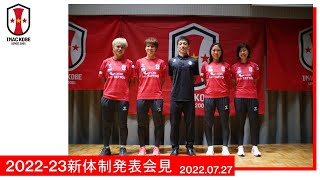 2022-23シーズン 新体制発表会見