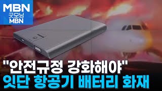 화재 원인은 보조 배터리?…비행기 탈 때 사고 방지하려면 [굿모닝 MBN]