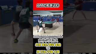 【全日本卓球2024】ダイナミック！！二人で叩き込んで決める！！【木原美悠/長﨑美柚vs原芽衣/伊藤七海】#shorts #short #卓球#pingpong #tabletennis