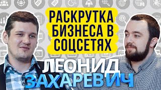 #СделановСибири Как раскрутить бизнес в соцсетях? Экспертное мнение Леонида Захаревича.