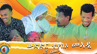 ደያኑ ዘከራከሩ ተወዳደርቲ ኣሕሰኣ 2ይ ምዕራፍ መበል 15 ሰሙን