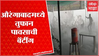 Aurangabad Rain: औरंगाबादेत वादळी वाऱ्यासह पाऊस, अवकाळीमुळे लोकांची धावपळ ABP Majha