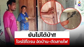 ยันไม่ได้บ้า!! โจรใช้โดรน งัดบ้าน-ตัดสายไฟ | สถานการณ์ | 28-07-67 | ข่าวช่อง8