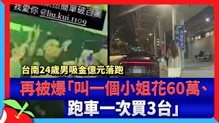 台南24歲男吸金億元落跑　再被爆「叫一個小姐花60萬、跑車一次買3台」要| 台灣新聞 Taiwan 蘋果新聞網