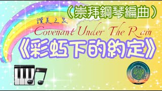 《彩虹下的約定》The Covenant Under the Rainbow#崇拜版#純音樂#鋼琴版#敬拜系列#靈修純音樂#詩歌敬拜#讚美之泉#讚美之泉敬拜讚美 (4)