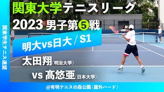 #超速報【関東リーグ2023/男子第⑤戦】太田翔(明大) vs 髙悠亜(日大) 2023年度 関東大学テニスリーグ 男子第⑤戦 シングルス1