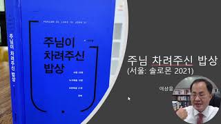 주님이 차려주신 밥상(이상웅교수) 2021.02.10.