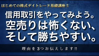 第5回 信用取引をやってみよう。「空売り」は怖くない、そして「勝ちやすい」。その理由を３つお伝えします!!