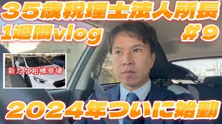 【VLOG】35歳子育て田舎会計士の1週間ルーティン＃９