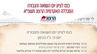 כנס לציון יום השואה והגבורה המכללה האקדמית הרצוג תשפ\