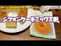 【ダイソー商品】シフォンケーキミックス粉を書いてある通りに作った結果…。