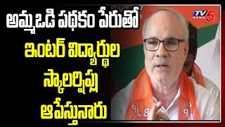 BJP Anjaneya Reddy On AP Amma Vodi Scheme | TV5 News